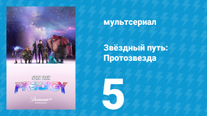 Звёздный путь: Протозвезда 1 сезон 5 серия «Планета кошмаров» (мультсериал, 2021)