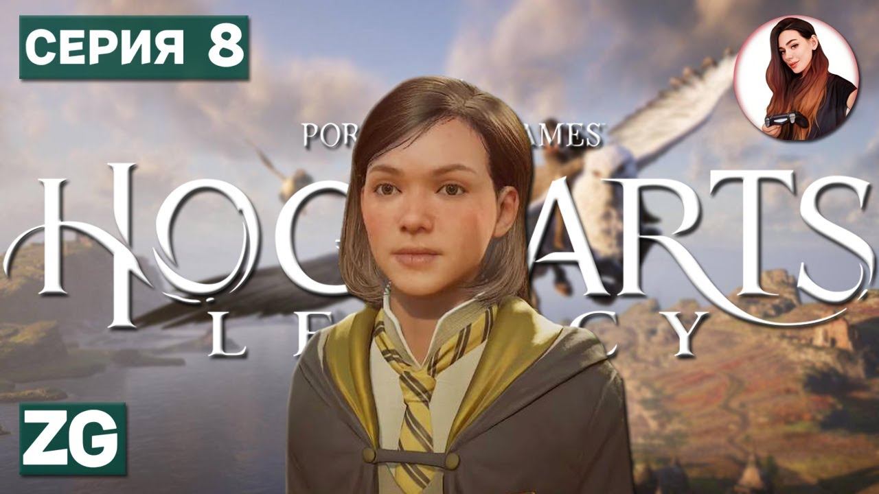 ЗНАКОМСТВО С КРЫЛАННОЙ • Hogwarts Legacy • Когтевран/Ravenclaw #8 смотреть онлайн