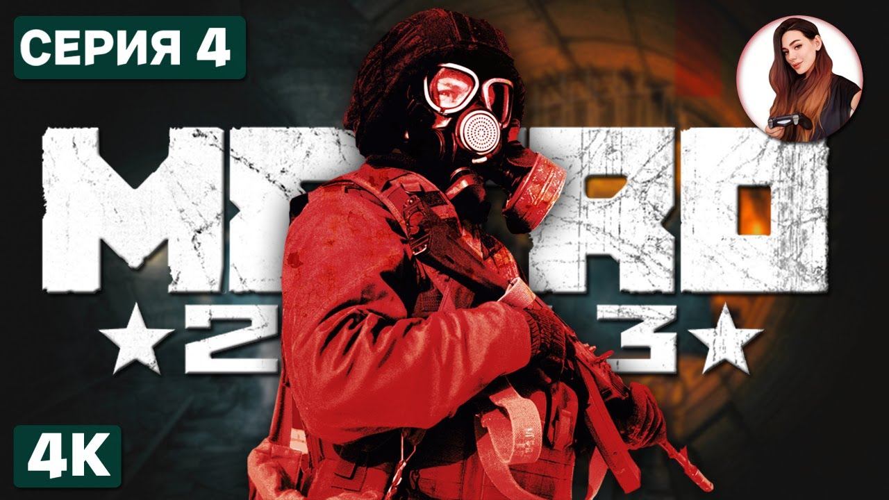 ОПАСНЫЕ МЕСТА • Metro 2033 Redux #4
