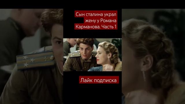 сын сталина украл жену у Романа Карманова #фильмы #сериалы #сталин смотреть онлайн
