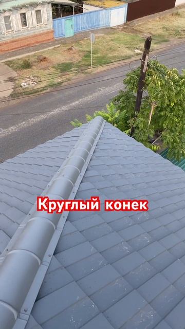 Как прикрепить круглый канек #кровля #металочерепица #конек смотреть онлайн