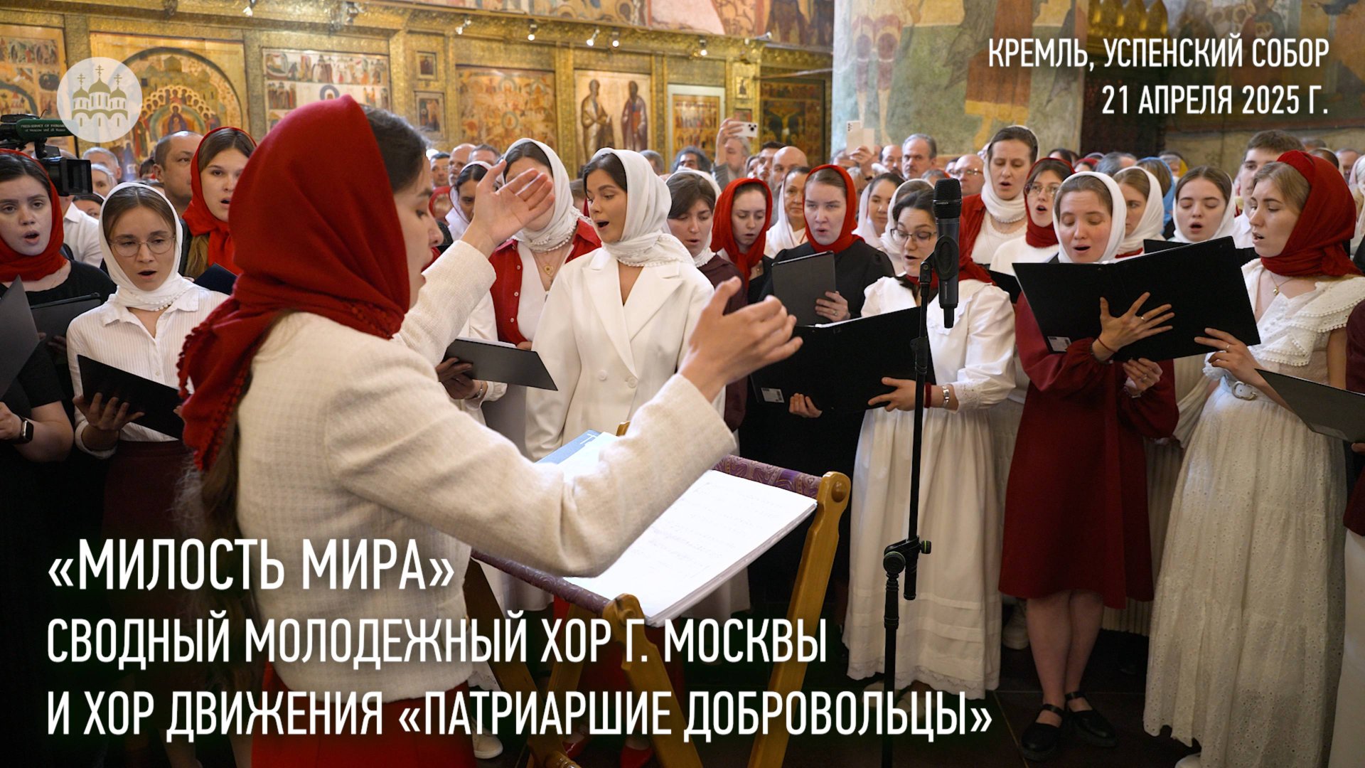 «Милость мира». Сводный молодежный хор г. Москвы и хор движения «Патриаршие добровольцы» смотреть онлайн