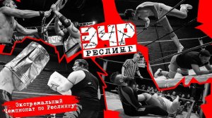 Экстремальный Чемпионат по Реслингу | ДАЕШЬ ХАРДКОР! | ЭЧР Реслинг