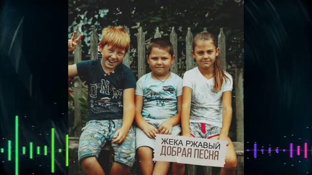 Жека Ржавый - Добрая песня Single