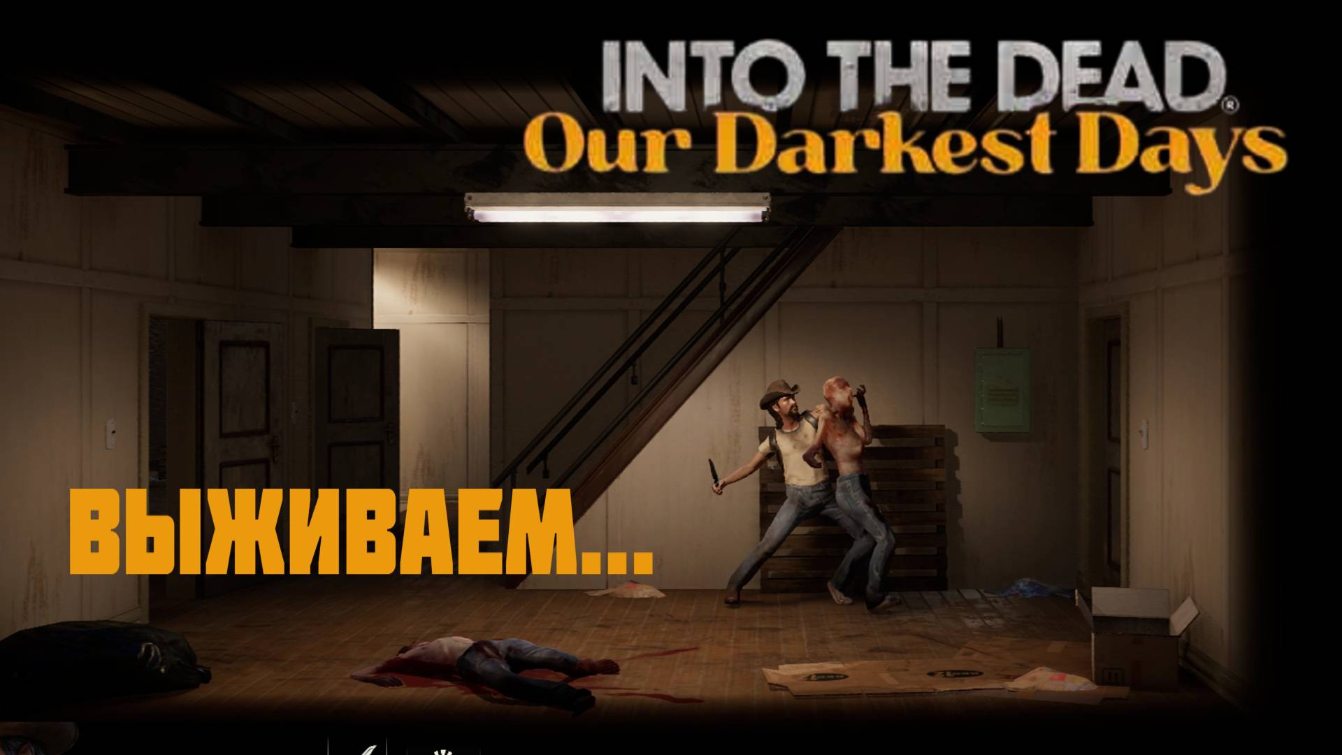 РАЗДОБЫЛ МОЩНЫЙ РЕВОЛЬВЕР - INTO THE DEAD смотреть онлайн