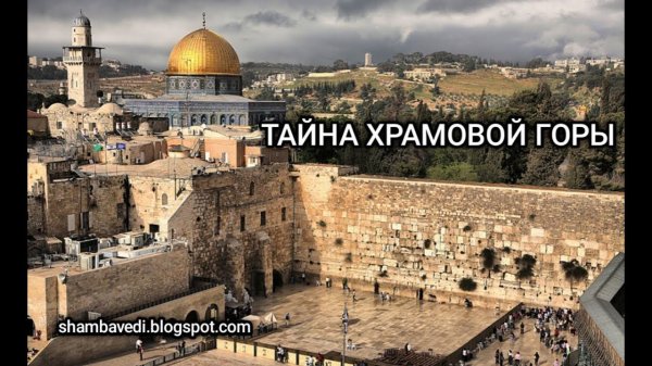 ТАЙНА ХРАМОВОЙ ГОРЫ  - ВАЛЕРИЯ КОЛЬЦОВА ( shambavedi.blogspot.com)