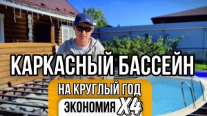 Каркасный бассейн на круглый год в землю недорогой вариант (Konkov.pro)