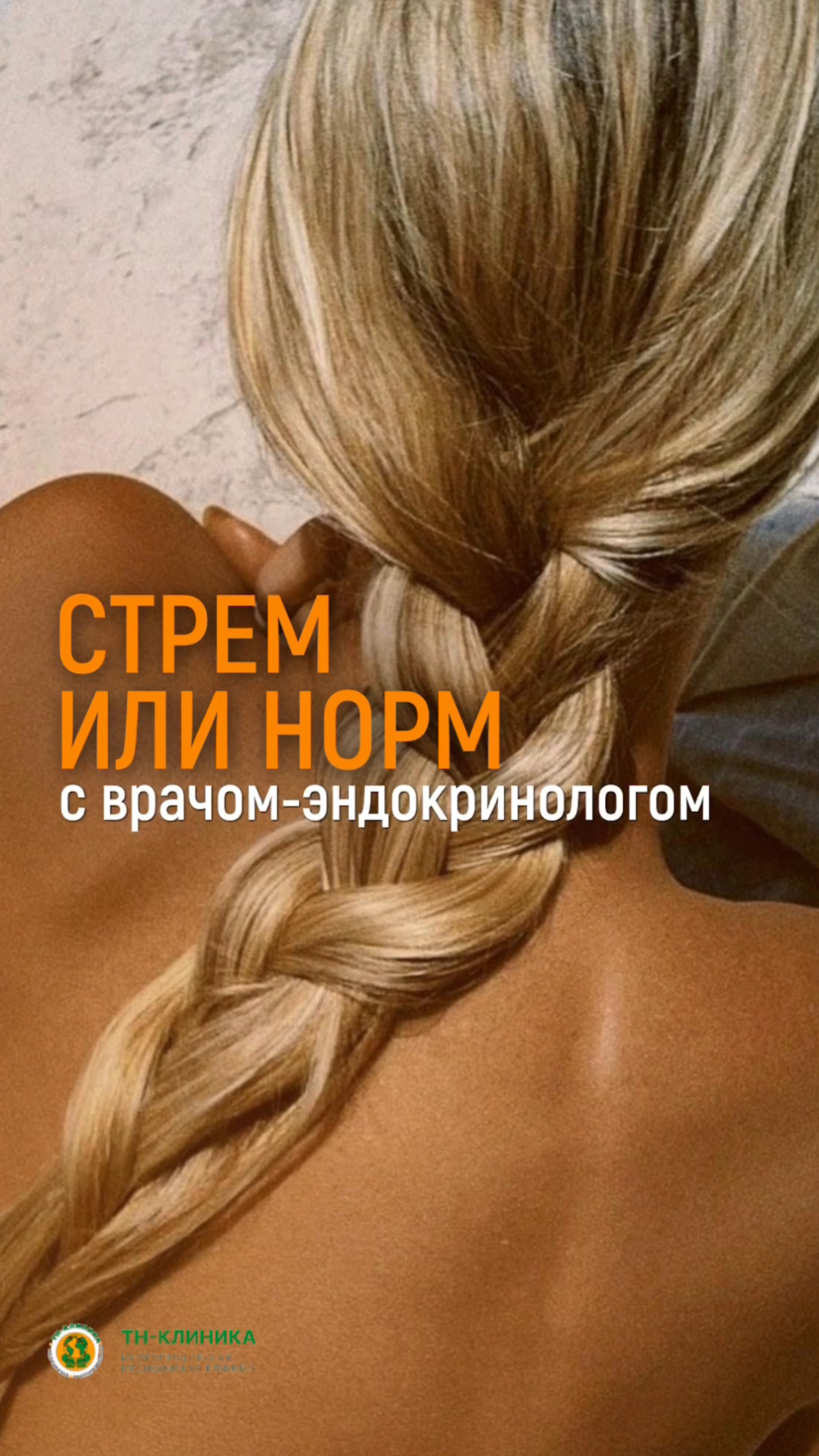 Стрем или норм с врачом-эндокринологом