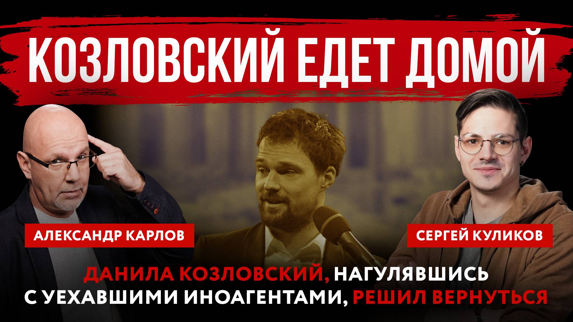 Козловский едет домой. Данила Козловский, нагулявшись с уехавшими иноагентами, решил вернуться смотреть онлайн
