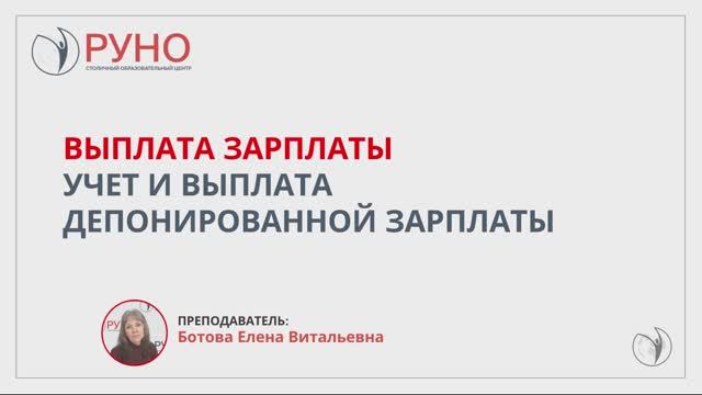 Выплата зарплаты. Учет и выплата депонированной зарплаты | РУНО смотреть онлайн