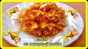 Супер ВКУСНЫЙ супер ПРОСТОЙ САЛАТ из ОТВАРНОЙ РЫБЫ и очень всеми любимый