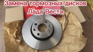 Замена тормозных дисков Лада Веста
