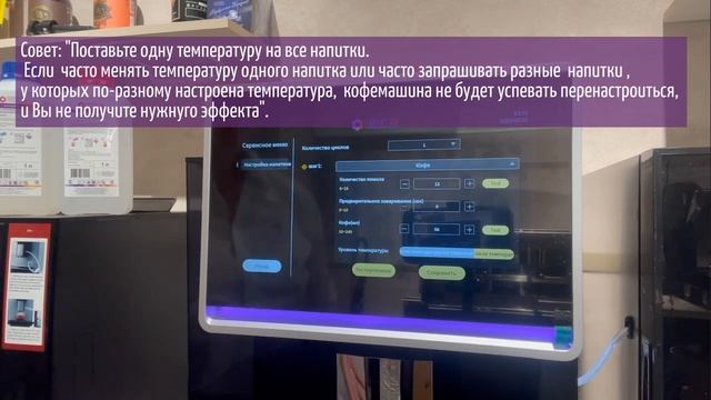 Настройка напитков на Dr.coffee Coffee Break Big Plus
