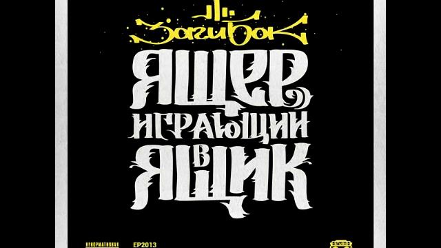 Заги Бок (Желтая Ветка) - Эти мысли