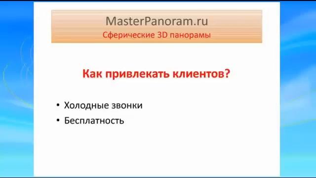Как привлекать клиентов на панорамы (часть 2) смотреть онлайн