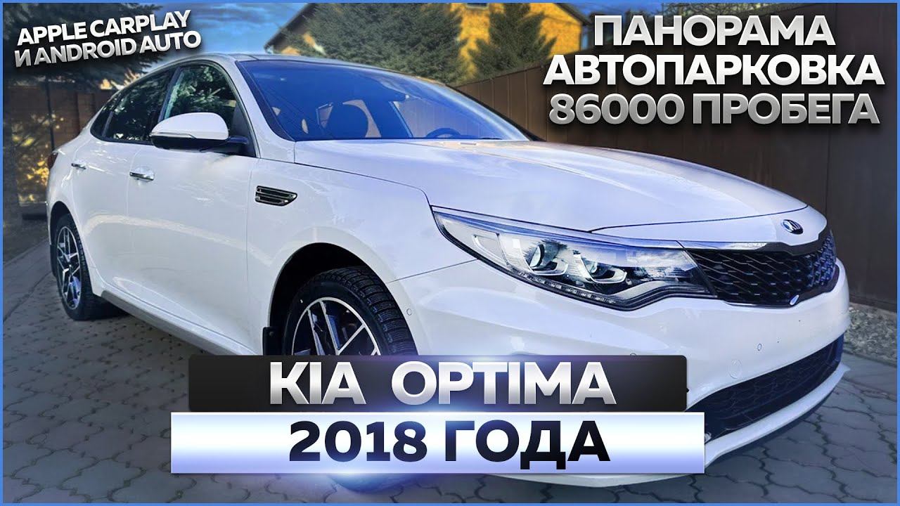 Kia Optima (GT LINE) 2018 года: обзор автомобиля, продажа смотреть онлайн