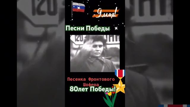 Песни Победы!