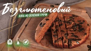 Хлеб из зелёной гречки — рецепт без дрожжей, без глютена, без сахара. Как испечь хлеб в мультиварке