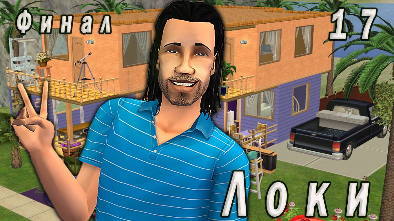 The Sims 2 "Печенье с предсказанием" Локи. 17 серия. Последняя миссия. Финал!