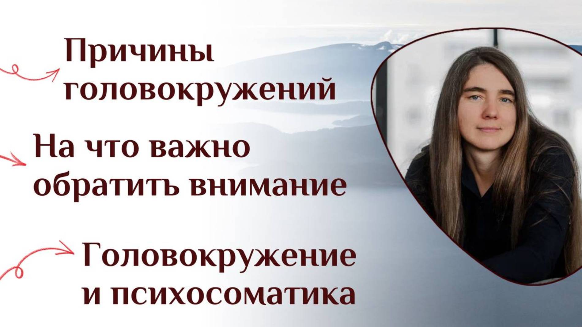 Причины головокружений. На что важно обратить внимание. Головокружение и психосоматика смотреть онлайн