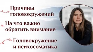 Причины головокружений. На что важно обратить внимание. Головокружение и психосоматика
