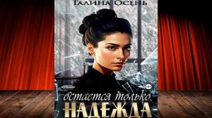 Остаётся только надежда (Галина Осень) Аудиокнига