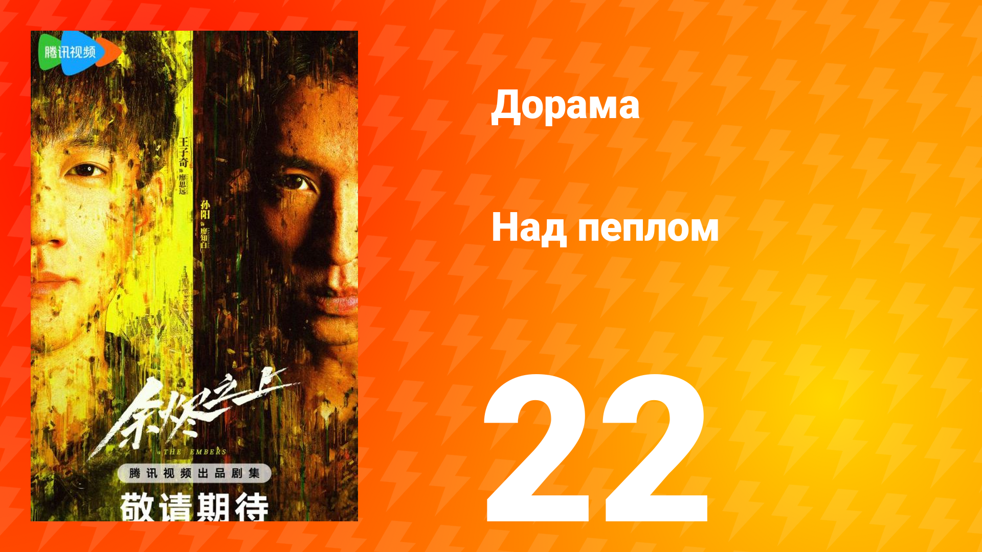 Над пеплом 1 сезон 22 серия смотреть онлайн