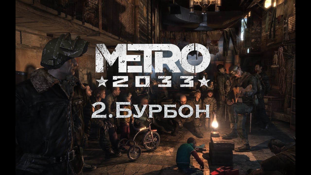 Прохождение Metro 2033 | 2.Бурбон смотреть онлайн