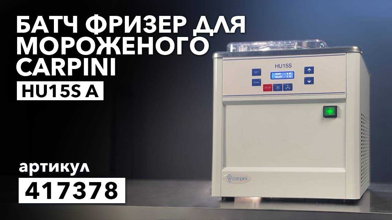 Про батч фризер для мороженого CARPINI HU15S A смотреть онлайн
