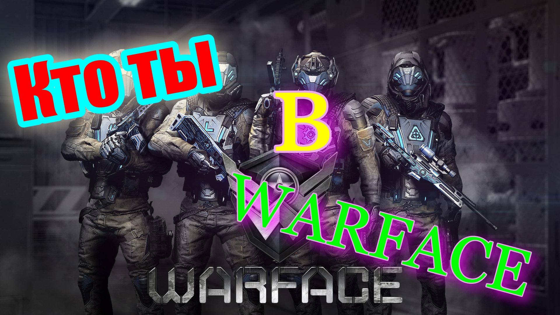 ВАРФЕЙС. WARFACE. Каким классом играть в Варфейс в 2025 год? Разбор классов смотреть онлайн
