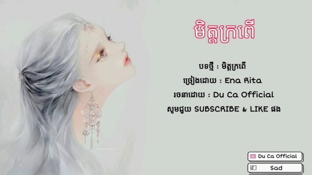 មិត្តក្រពើ 💔 - Ena Rita [ OFFICIAL AUDIO ] Du Ca Official смотреть онлайн