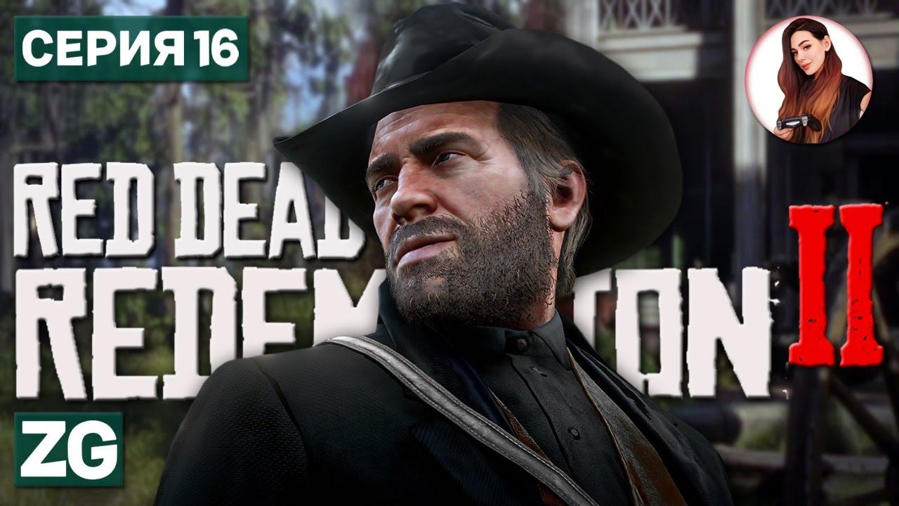ОТКРЫВАЕМ КАРТУ И ПОМОГАЕМ ЛЮДЯМ • Red Dead Redemption 2 #16