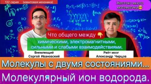 132. Чирцов А.С.| Порви мозги математикой! Молекулы с двумя состояниями. Молекулярный ион водорода.