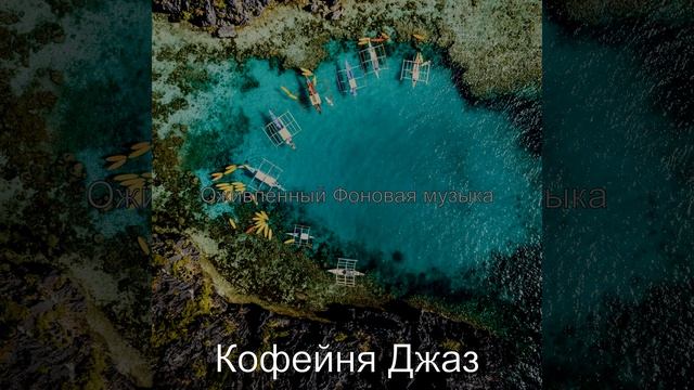 Оживленный - Мечта смотреть онлайн
