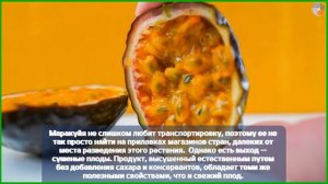 Чем полезна маракуйя?