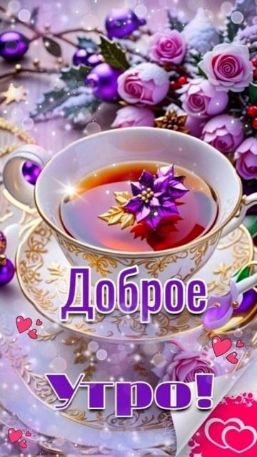 С Добрым утром!☕🍫🌹❤️ смотреть онлайн