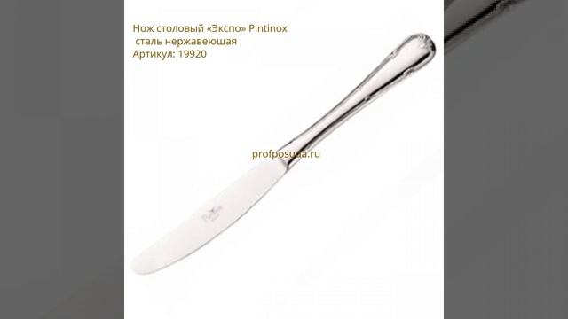 Столовые приборы Expo от Pintinox смотреть онлайн