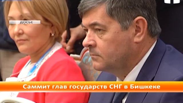 16 сентября в Бишкеке пройдет юбилейный саммит стран СНГ смотреть онлайн