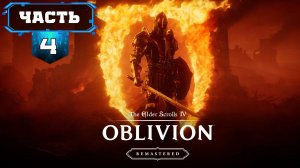 The Elder Scrolls IV: Oblivion Remastered Прохождение (Стрим 4 ч2) Ремастер Обливиона - На Русском