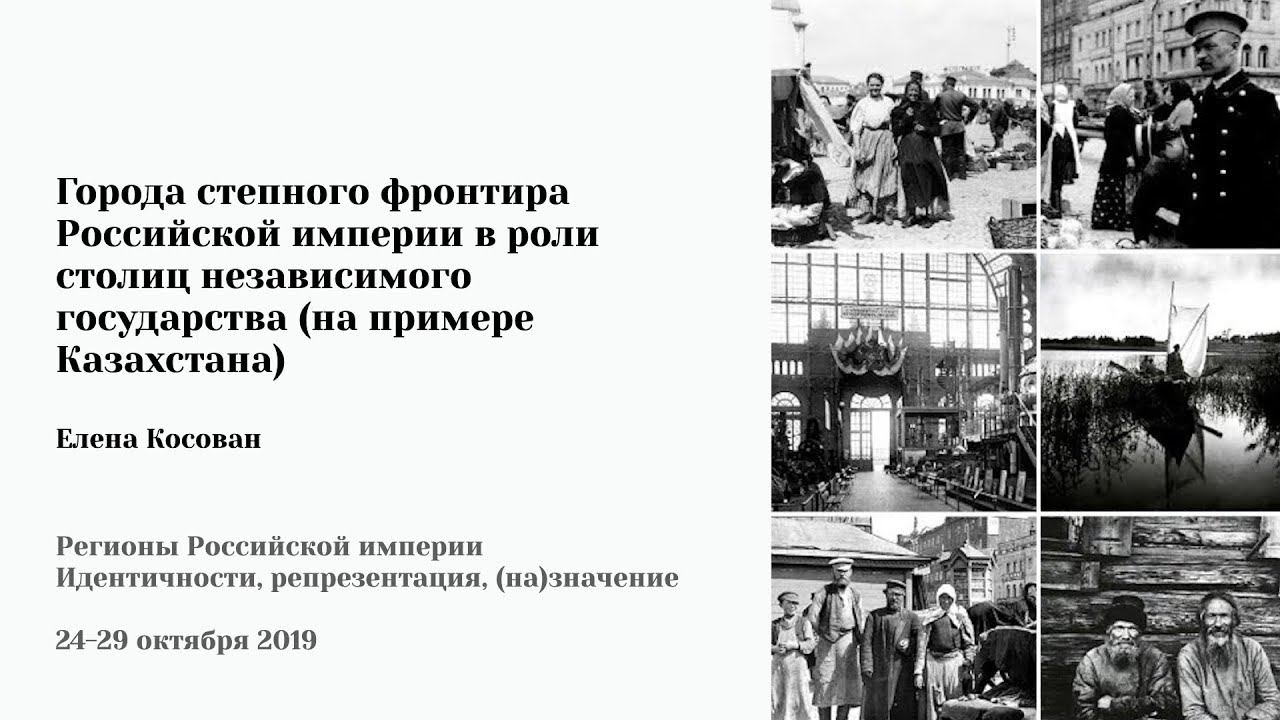 Е. Косован - «Города степного фронтира Российской империи в роли столиц независимого государства»