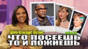 Шеннон Шарп Уволен! Тейлор Свифт Скоро вызовут в суд | Кэндис Оуэнс подкаст, Эпизод 182