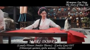 Клип к дораме История Хуа Чжи  The Story of Hua Zhi russian version Одинокий цветок среди шипов  ost