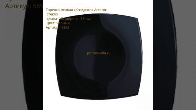 Черная столовая посуда Quadrato Black от Arcoroc смотреть онлайн