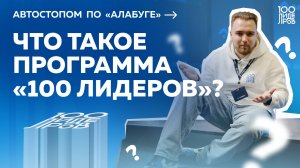 Автостопом по «Алабуге»: что такое программа «100 Лидеров»? Выпуск #2