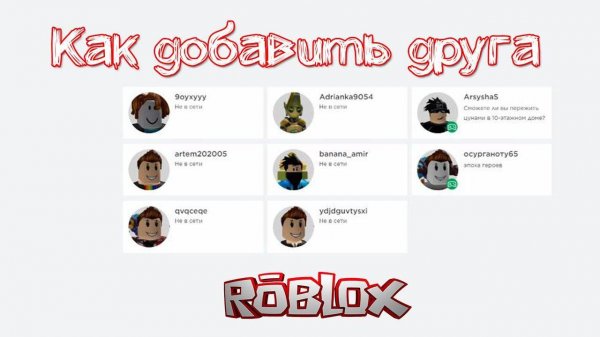 КАК ДОБАВИТЬ ДРУГА В РОБЛОКС 2025 ГОДУ
