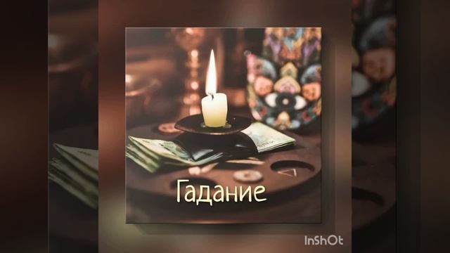 Гадание 🔮 смотреть онлайн