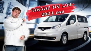 Обзор Nissan NV 200 -  2021 год