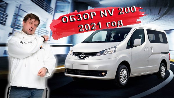 Обзор Nissan NV 200 - 2021 год