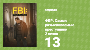ФБР: Самые разыскиваемые преступники 2 сезон 13 серия «Яд» (сериал, 2020)