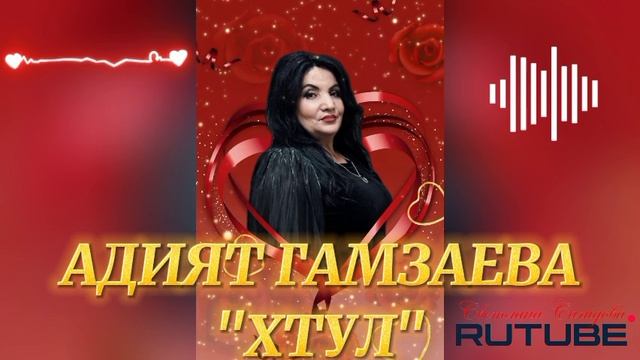АДИЯТ ГАМЗАЕВА_ХТУЛ 2025.mp4 смотреть онлайн